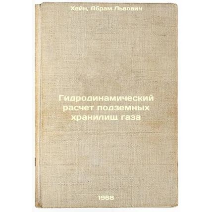 Gidrodinamicheskiy raschet podzemnykh khranilishch gaza. In Russian /Hydrodyn...