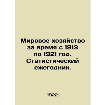 The World Economy from 1913 to 1921. Statistical Yearbook. In Russian (ask us if