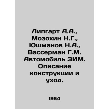A.A. Lipgart, N.G. Mozokhin, N.A. Yushmanov, G.M. Wasserman Automobile ZIM. Desi