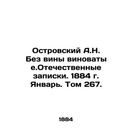 A.N. Ostrovsky No fault. Domestic Memoranda. 1884. January. Volume 267. /Ostrovs