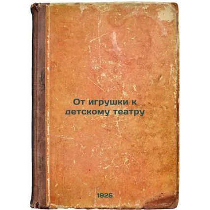 Ot igrushki k detskomu teatru. In Russian /From Toy to Children's Theatre