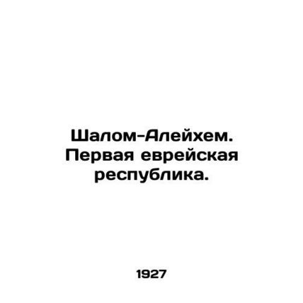 Shalom Aleichem: The First Jewish Republic. In Russian /Shalom-Aleykhem. Pervay