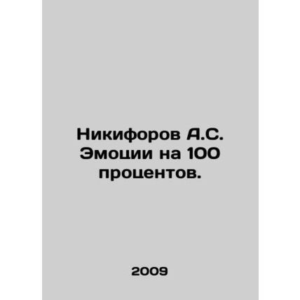 A.S. Nikiforov Emotions 100 per cent. In Russian /Nikiforov A.S. Emotsii na 10
