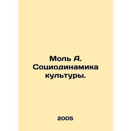 Mole A. Sociodynamics of culture. In Russian /Mol A. Sotsiodinamika kultury.