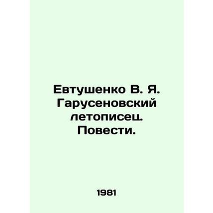 Yevtushenko V. Ya. Garusenovsky chronicler In Russian /Evtushenko V. Ya. Garuse