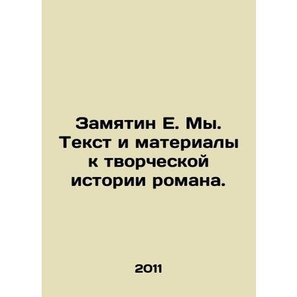 Zamyatin E. We. Text and materials for the novels creative history. In Russian
