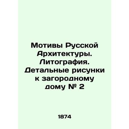 Motifs of Russian Architecture. Lithography. Detailed drawings for the country