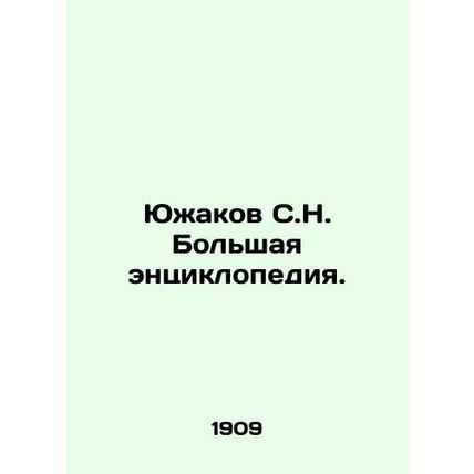 Yuzhakov S.N. The Great Encyclopedia. In Russian /Yuzhakov S.N. Bolshaya entsik