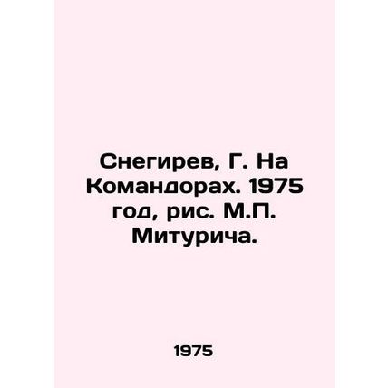 Snegirev, G. On Commanders. 1975, figure by M.P. Miturich./Snegirev, G. Na Koma
