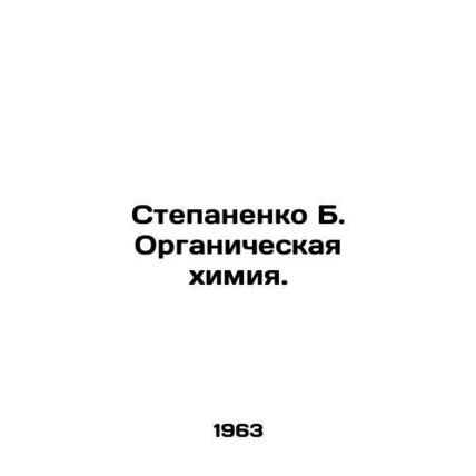 Stepanenko B. Organic Chemistry. In Russian /Stepanenko B. Organicheskaya khimi