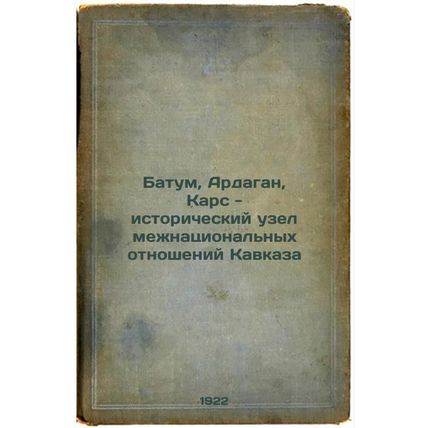 Batum, Ardagan, Kars - istoricheskiy uzel mezhnatsional'nykh otnosheniy Kavka...