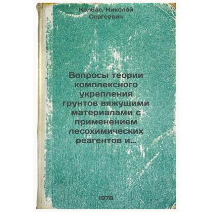 Voprosy teorii kompleksnogo ukrepleniya gruntov vyazhushchimi materialami s p...