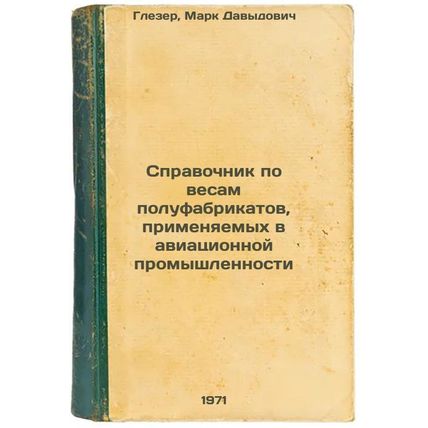 Spravochnik po vesam polufabrikatov, primenyaemykh v aviatsionnoy promyshlenn...