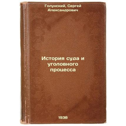 Istoriya suda i ugolovnogo protsessa. In Russian /History of Court and Crimin...