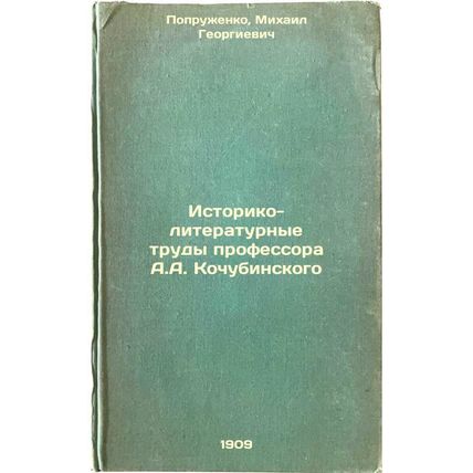 Istoriko-literaturnye trudy professora A.A. Kochubinskogo. In Russian /Histor...