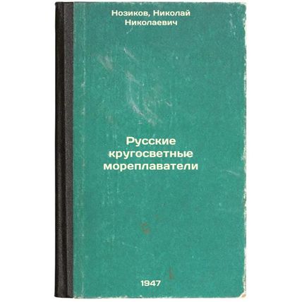 Russkie krugosvetnye moreplavateli. In Russian /Russian Sailors Round the World