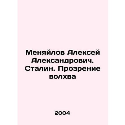 Alexey Aleksandrovich Menyilov. Stalin. The Vision of the Magi In Russian (ask u