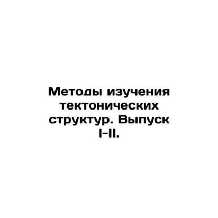 Methods for studying tectonic structures. Issue I-II. In Russian (ask us if in d