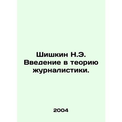 N.E. Shishkins Introduction to Journalism Theory. In Russian /Shishkin N.E. Vv