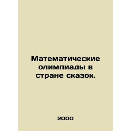 Mathematical Olympiads in the Land of Tales. In Russian /Matematicheskie olimpi