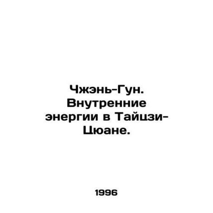 Zhen-Gong. Internal energies in Taiji-Quan. In Russian /Chzhen-Gun. Vnutrennie