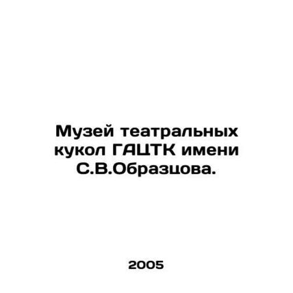 S.V.Obraztsov Museum of Theatre Puppet Theatre. In Russian /Muzey teatralnykh k