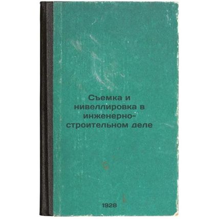 Semka i nivellirovka v inzhenerno-stroitel'nom dele. In Russian /Surveying an...