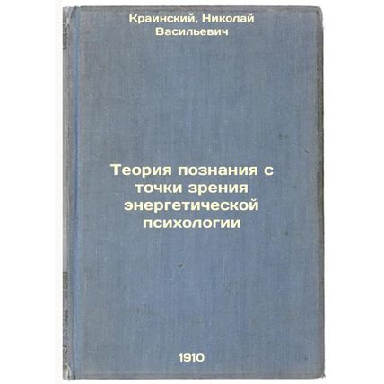 Teoriya poznaniya s tochki zreniya energeticheskoy psikhologii. In Russian /T...