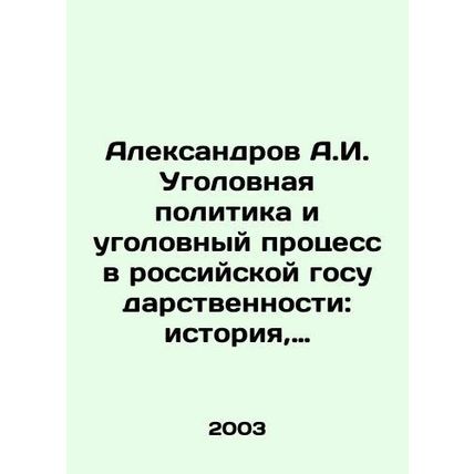 Aleksandrov A.I. Criminal Policy and Criminal Procedure in Russian Statehood: P