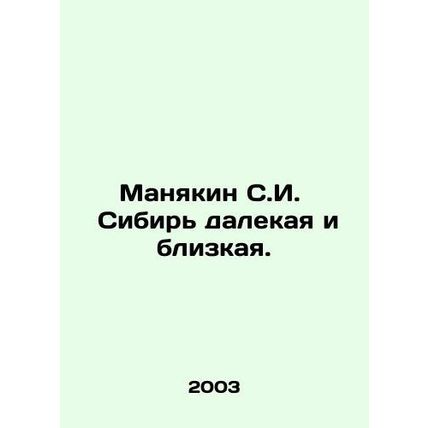Manyakin S.I. Siberia is distant and close. In Russian /Manyakin S.I. Sibir d