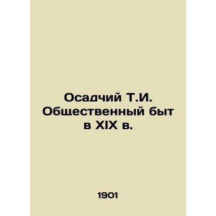 Siege T.I. Public Life in the 19th Century In Russian /Osadchiy T.I. Obshchestv