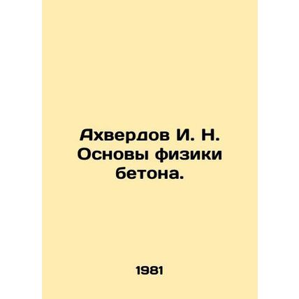 Akhverdov I. N. Fundamentals of concrete physics. In Russian /Akhverdov I. N.