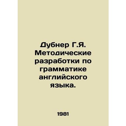 Dubner G.I. Methodological developments in English grammar. In Russian /Dubner