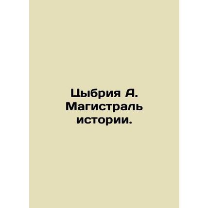 Tsybria A. The History Highway. In Russian /Tsybriya A. Magistral istorii.