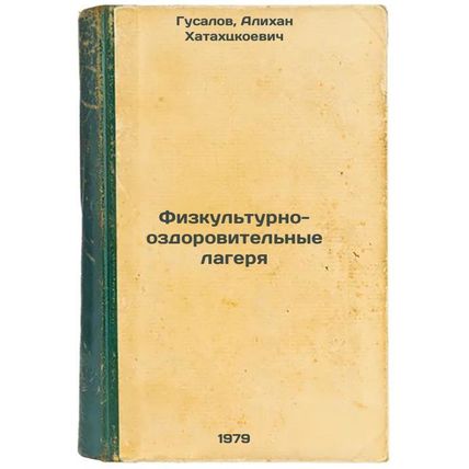Fizkulturno-ozdorovitelnye lagerya/Physical and Health Camps In Russian