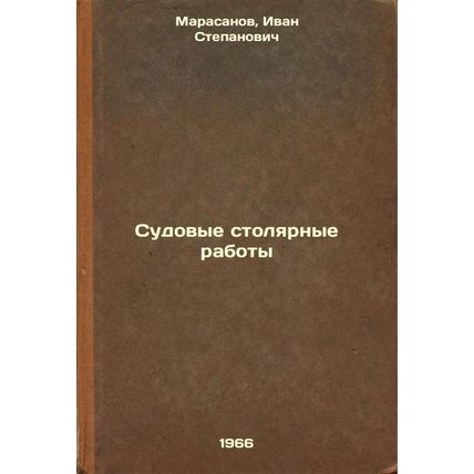 Sudovye stolyarnye raboty. In Russian /Ship's Carpentry