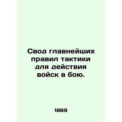 A set of basic rules of tactics for the action of troops in battle. In Russian