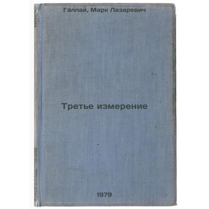 Trete izmerenie/Third Dimension In Russian