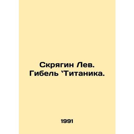 Scraggy Lion: Titanics Death. In Russian /Skryagin Lev. Gibel Titanika.