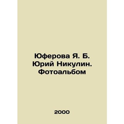 Yuferova Ya. B. Yuri Nikulin. Photo album In Russian /Yuferova Ya. B. Yuriy Ni