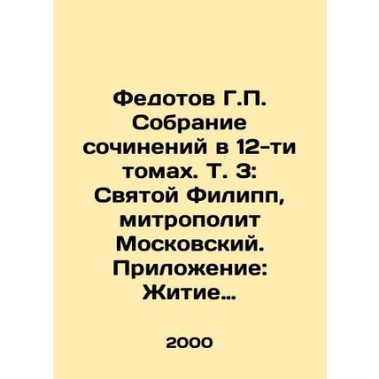 Fedotov G.P. A collection of works in 12 volumes. Vol. 3: St. Philip, Metropol