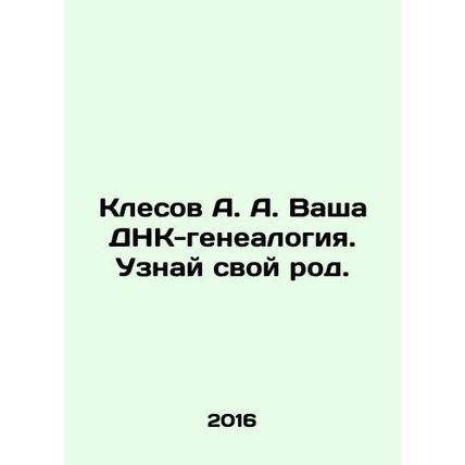 Klesa A. Your DNA-genealogy. Learn your race. In Russian /Klesov A. A. Vasha D
