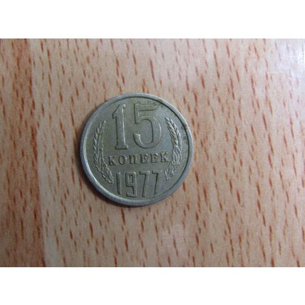 Russia 1977 15 Kopecks Coin