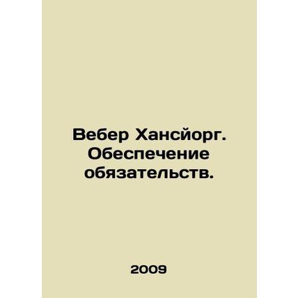 Weber Hansjerg. Securing liabilities. In Russian /Veber Khansyorg. Obespecheni