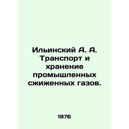 Ilyinsky A. A. Transport and storage of industrial liquefied gases. In Russian