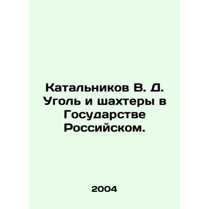 Katalnikov V. D. Coal and Miners in the Russian State. In Russian /Katalnikov V