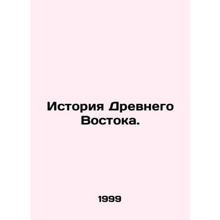 History of the Ancient East. In Russian /Istoriya Drevnego Vostoka.