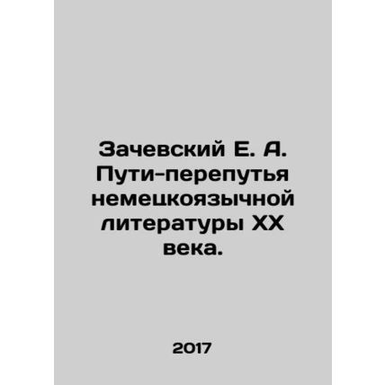 E. A. Zachevsky Ways and Crossroads of German Literature of the XX Century. In