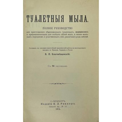 V.P. Blagoveshchensky. Tualetnyya myla. / toilet soaps. St. Petersburg, 1914