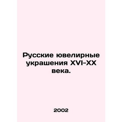 Russian Jewelry of the XVI-XX Century. In Russian (ask us if in doubt)/Russkie y